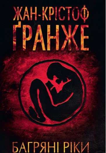 Багряні ріки